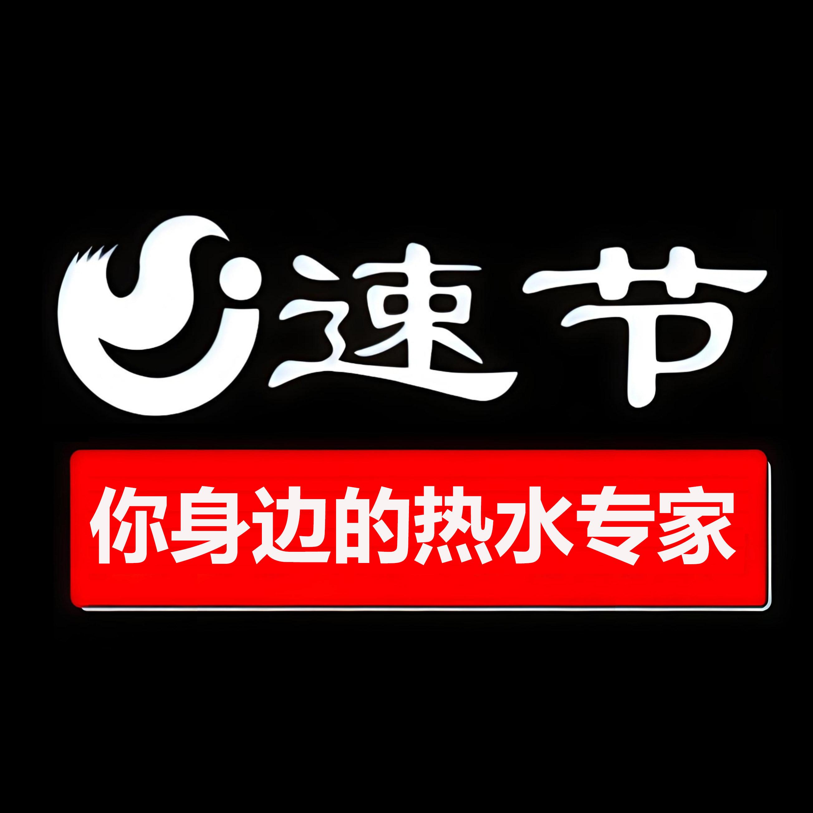 速节快热电器