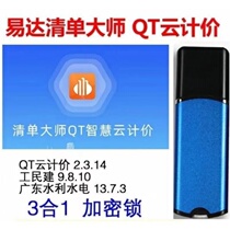 Guangdong Yida List Master QT Cloud Pricing New Version 2021 Full Professional Civil Engineering Installation Municipal Garden Cost Lock