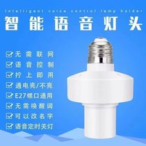 Remote control lamp offline voice lamp holder switch E27 screw wireless intelligent voice control light bulb voice control lamp holder