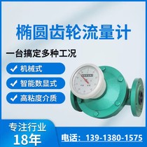 Oval gear flow meter liquid diesel lubricant asphalt mechanical high-precision viscosity belt zero meter