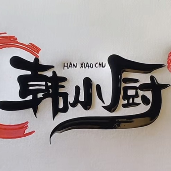 韩小厨食品店的LOGO