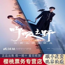 2024 Xu Song Wild of breath concert tickets to concert tickets for Shenzhen Hefei concert