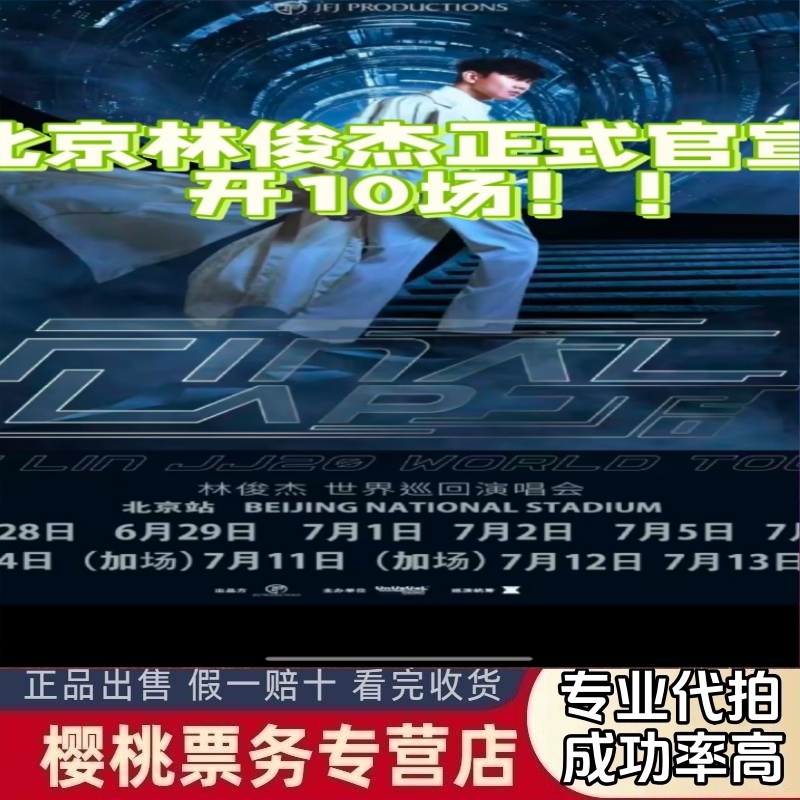 2025 JJ Lin ツアーコンサート JJ Lin 北京コンサートチケットオークション