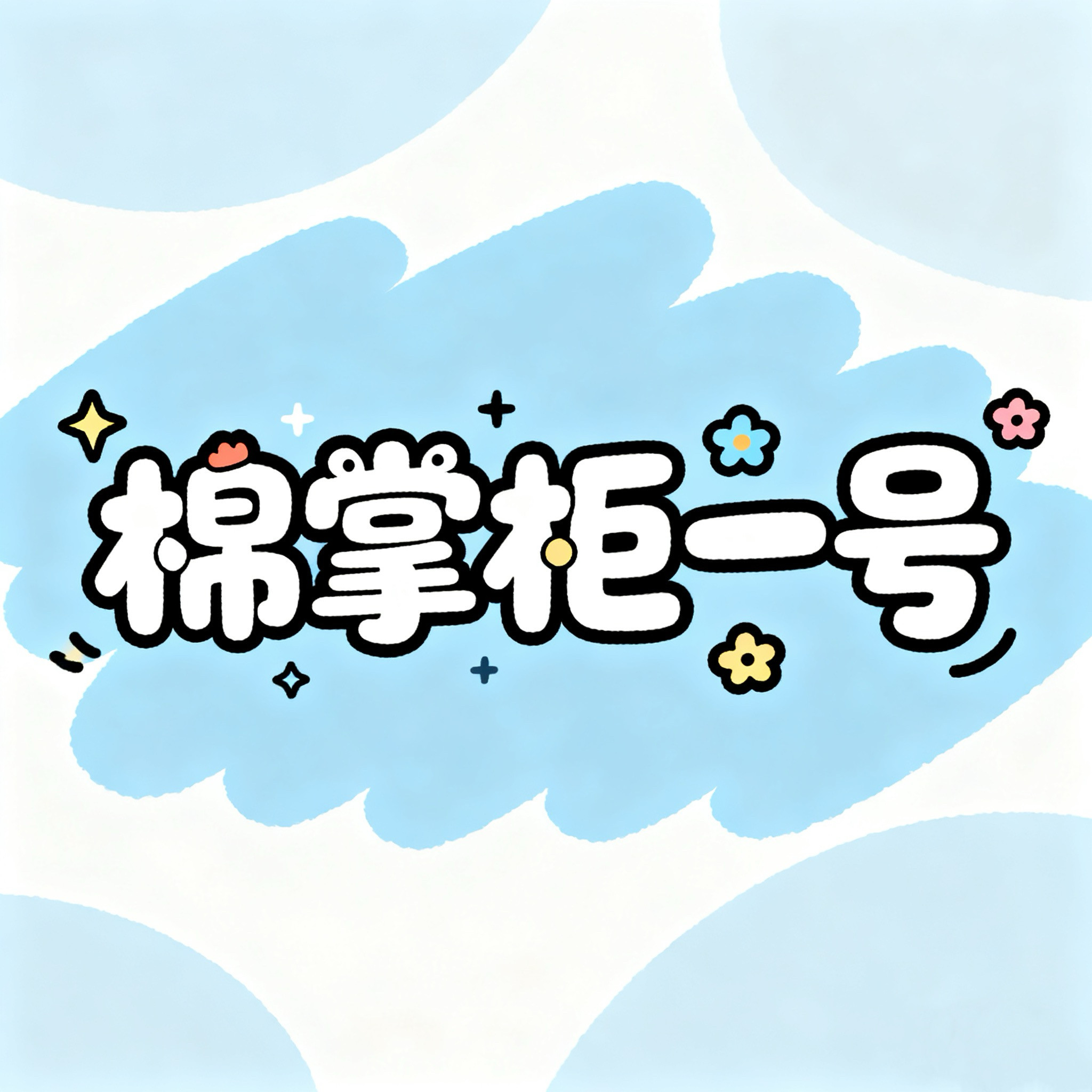 棉掌柜一号