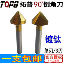Tuopu titanium plated 90 degree straight shank single-edged three-edged chamfering knife Stainless steel chamfering drill roundening hole trimming device