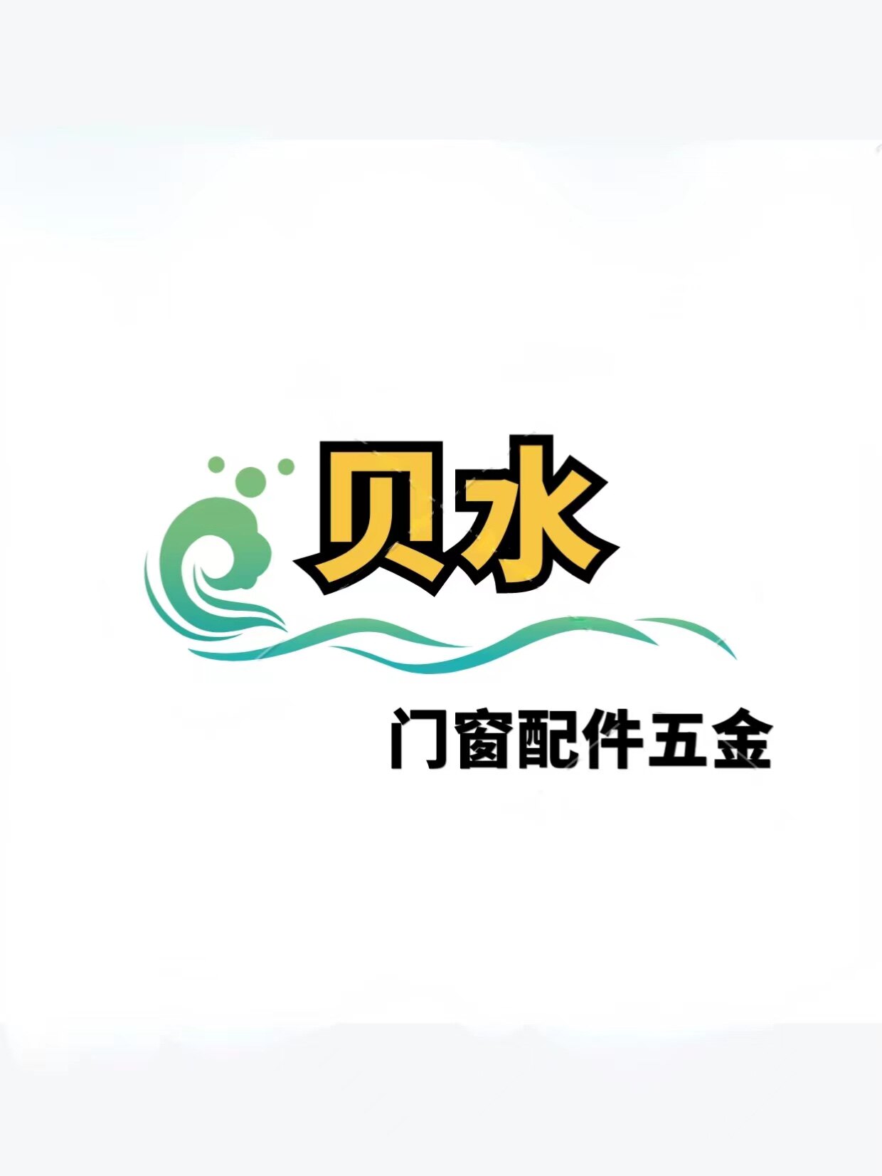 贝水门窗配件五金