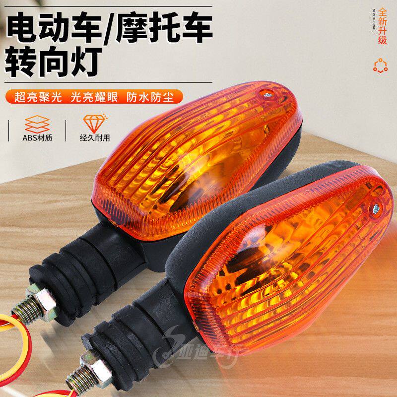 オートバイおよび電気自動車の方向指示器（フロント、リア、12V、48V、72V）と三輪車の方向指示器。