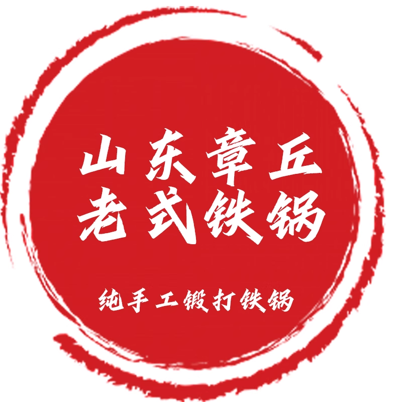 章丘老式手工铁锅