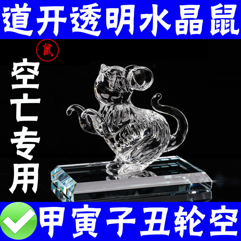 Crystal Mouse Zodiac Ornament for the Year of the Rat, with the Symbol of the Rat in the Year of the Tiger, and the Symbols of the Rat and the Ox in the Year of the Water, the Mountain, the Heaven, and the Earth, with the Configuration of the Four Harm Elements in the Qimen Dunjia Crystal Mouse Zodiac Ornament for the Year of the Rat, with the Symbol of the Rat in the Year of the Tiger, and the Symbols of the Rat and the Ox in the Year of the Water, the Mountain, the Heaven, and the Earth, with the Configuration of the Four Harm Elements in the Qimen Dunjia