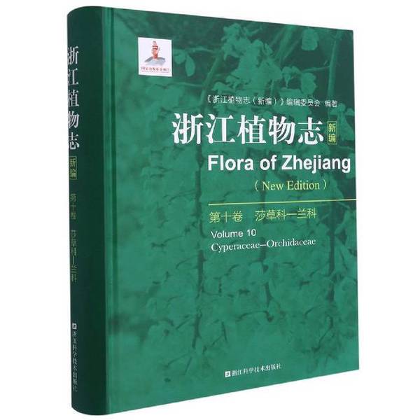 Authentic Books | Zhejiang Flora (New Edition) · Volume 10: Angiosperms (Monocotyledons: Poaceae to Orchidaceae) Edited by the "Zhejiang Flora" Editorial Committee (New Edition) Authentic Books | Zhejiang Flora (New Edition) · Volume 10: Angiosperms (Monocotyledons: Poaceae to Orchidaceae) Edited by the "Zhejiang Flora" Editorial Committee (New Edition)