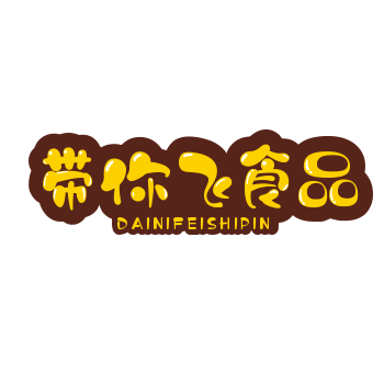 带你飞食品专营店