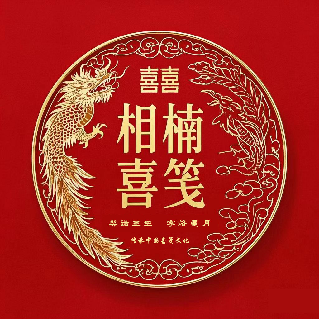 相楠婚书