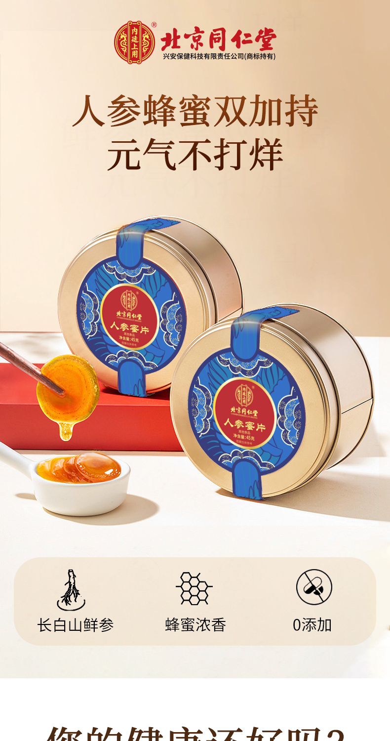 【中国直邮】北京同仁堂 人参蜜片 即食鲜参切片蜂蜜泡水长白山人参45g