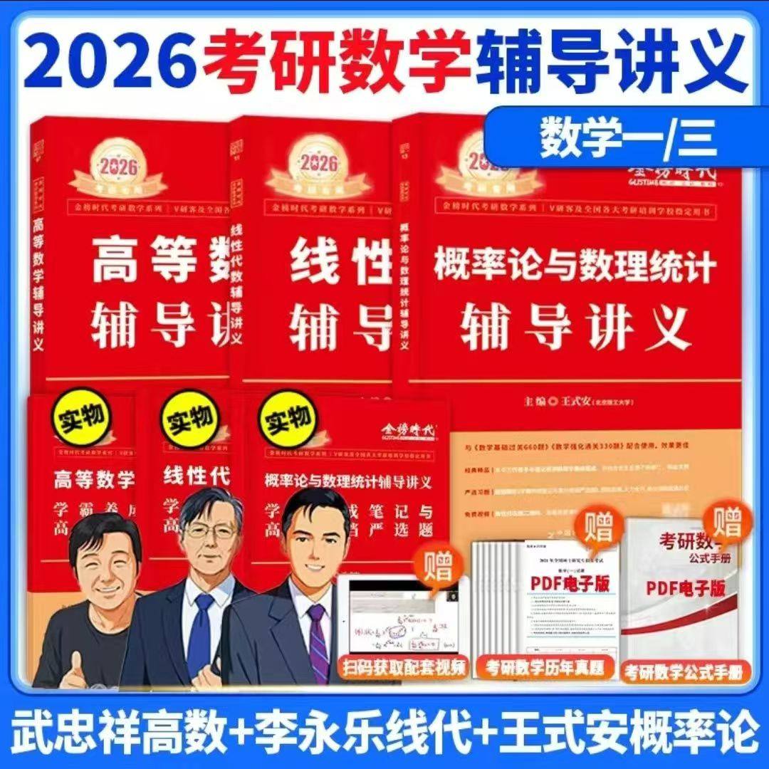 官方正版】2026武忠祥高等数学辅导讲义+李永乐线性代数辅导讲义26考研强化班讲义 严选题数学一数二数三数学线性代数教材基础篇