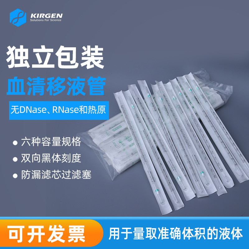 KIRGEN科进1/2/5/10/25/50ml血清移液管一次性大容量移液管KG1441
