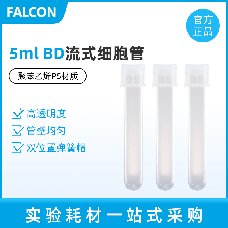 BD Falcon 352052 5ml圆底试管 352054 5ml圆底带盖试管 聚苯乙