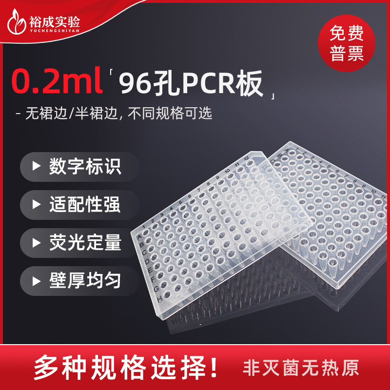 LABSELECT甄选 96孔无/半裙边PCR板 PP-96-NS-0200 MP-96-HS-0200