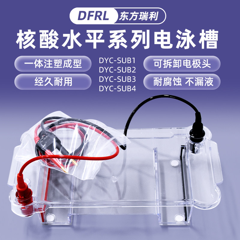 东方瑞利 核酸水平电泳仪 琼脂糖水平电泳仪DNA核酸电泳槽配件