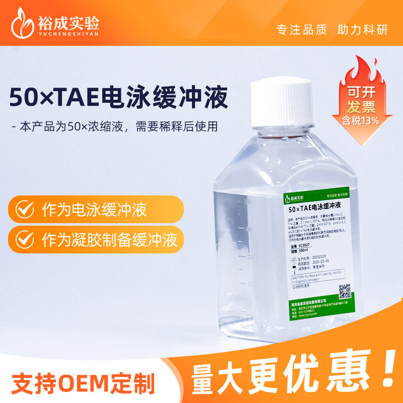 裕成实验YC2027 50X TAE溶液  DNA琼脂糖凝胶电泳缓冲液 500ml