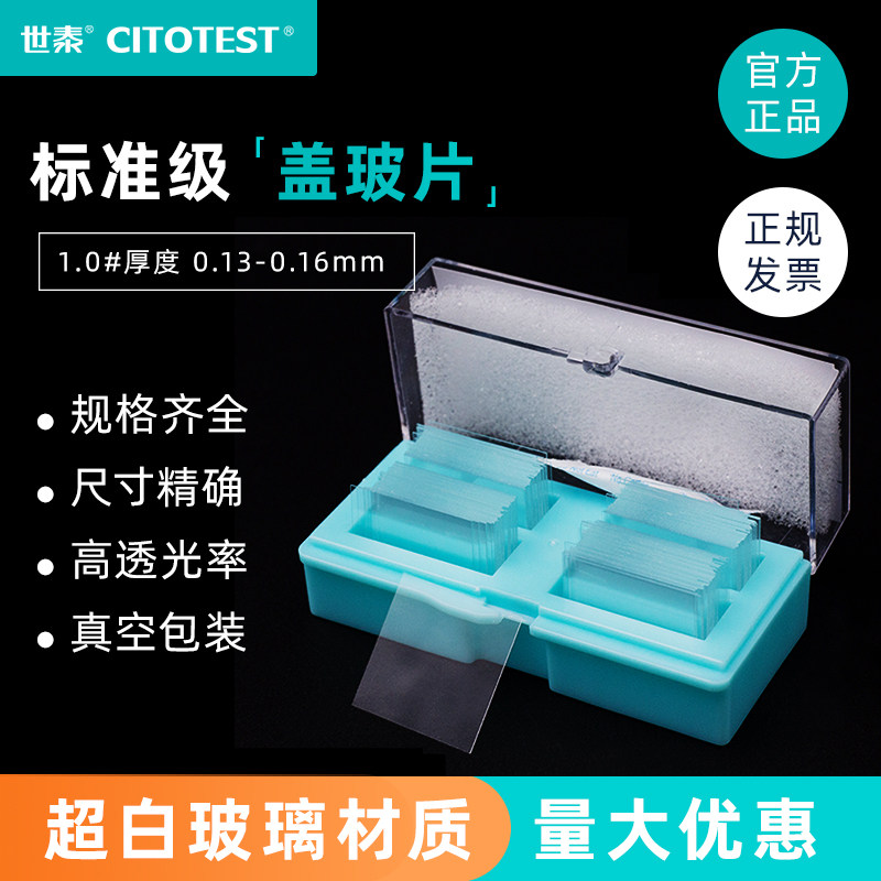 世泰显微镜盖玻片18*18 20*20 22*22 24*24 24*32 24*40 24*50mm