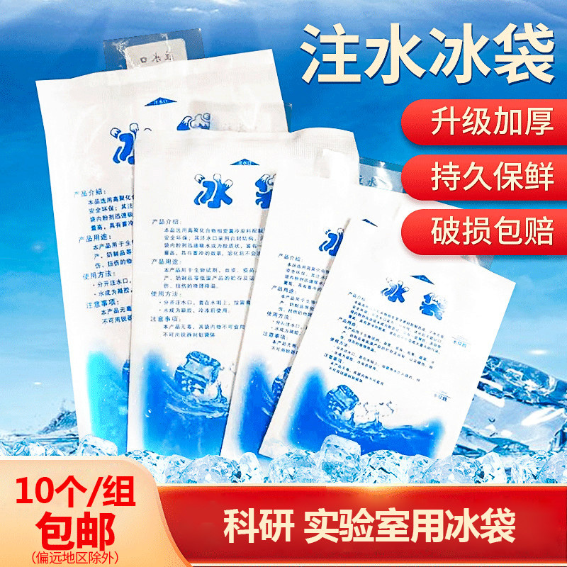 实验室科研用 注水冰袋 转印用冰袋 加厚保鲜冰袋 一次性降温注