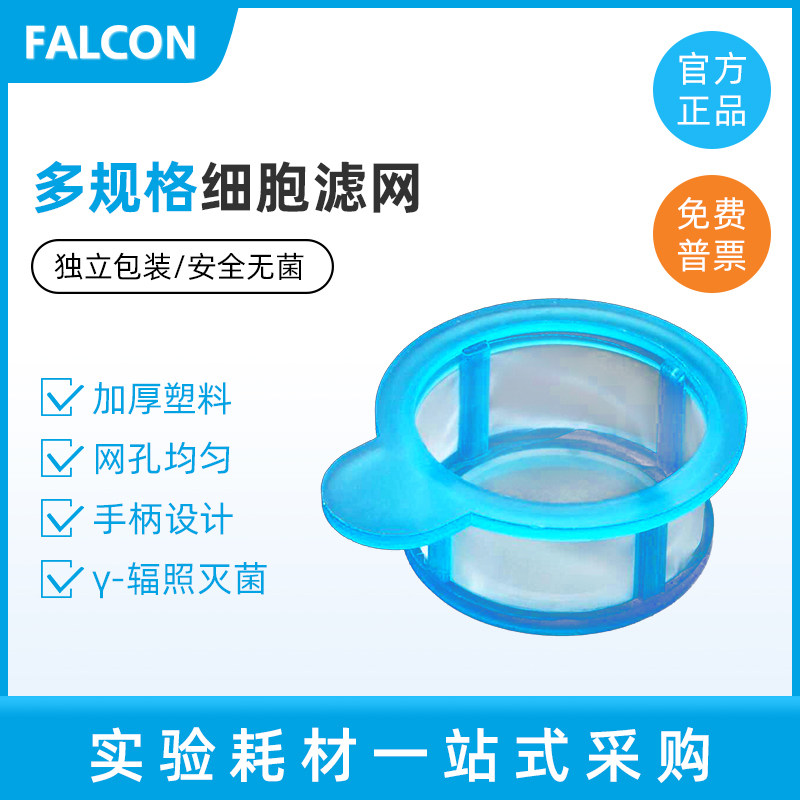BD Falcon 40um70um100um细胞滤网 细胞筛网 离心管过滤网352340