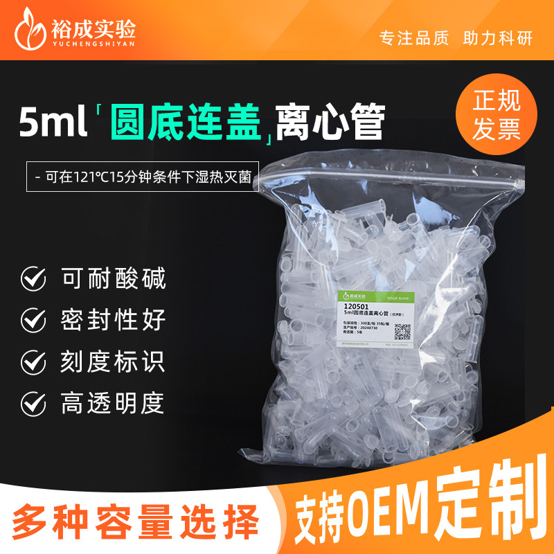 裕成实验120501 5ml圆底连盖离心管 EP管 实验室塑料刻度离心管
