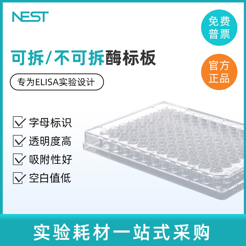 NEST耐思 96孔可拆酶标板 透明平底ELISA反应板 504201 514201