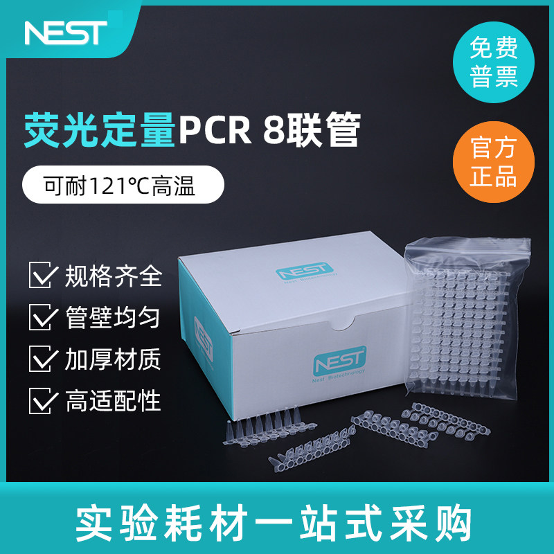 nest耐思0.1ml 0.2ml荧光定量透明PCR8连管 八连排 八连管403002