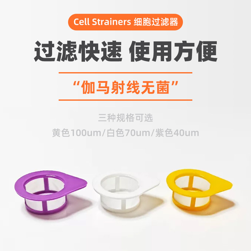 WHB细胞过滤器 WHB-40um70um100um细胞筛网 细胞筛适配50ml离心管