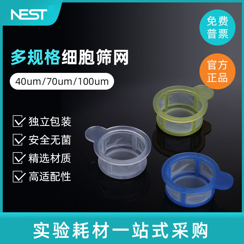 NEST耐思 40um 70um 100um细胞过滤筛 细胞筛网  独立包装 258367