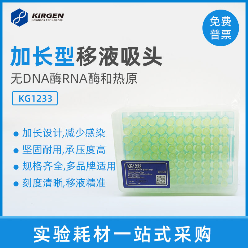 Kirgen科进KG1233 200ul加长吸嘴黄吸头 300ul刻度盒装移液枪枪头