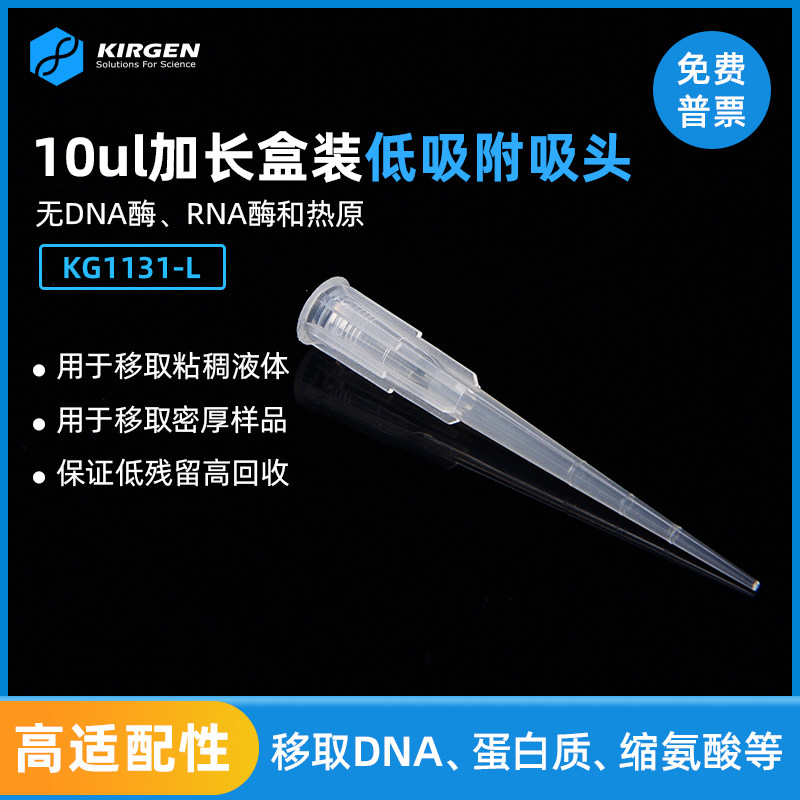 Kirgen科进 10ul加长低吸附盒装吸头 移液枪枪头 吸嘴 KG1131-L