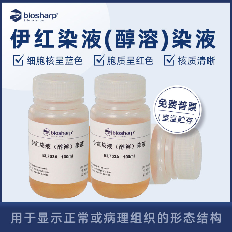 Biosharp 白鲨 伊红染液(醇溶)染液 BL703A BL703B 100ml/500ml