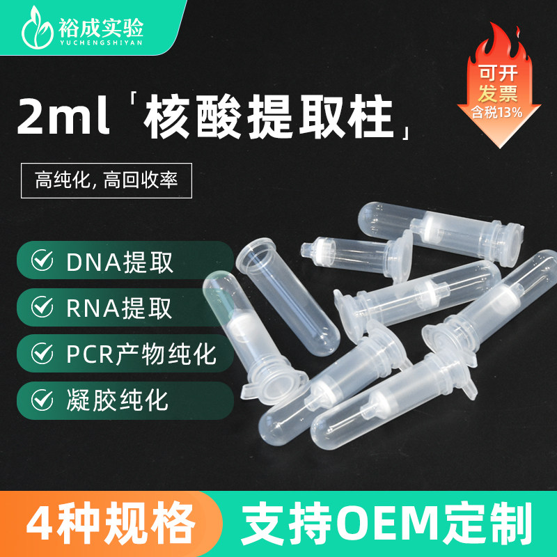 裕成实验 2ml核酸纯化柱提取柱 PCR凝胶提取DNA和RNA层析柱
