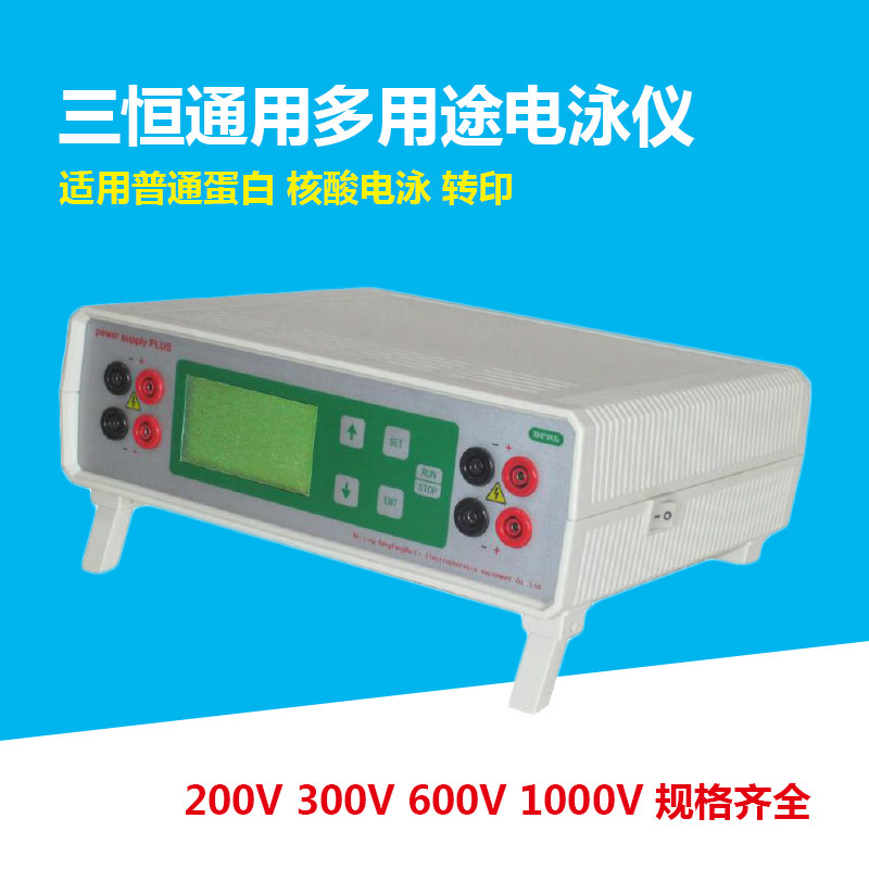 三恒通用多用途电泳仪 高压电泳仪 电泳仪电源 转印电源 DYY-300C
