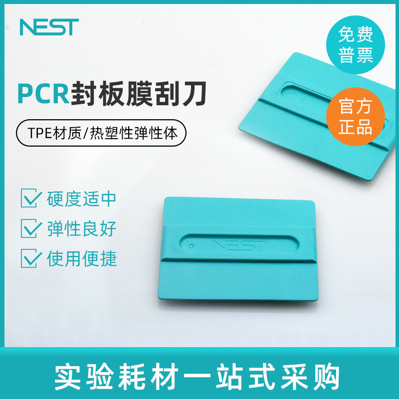 NEST 耐思 封板膜刮刀 荧光定量PCR板封板膜刮刀 软质刮板 411001