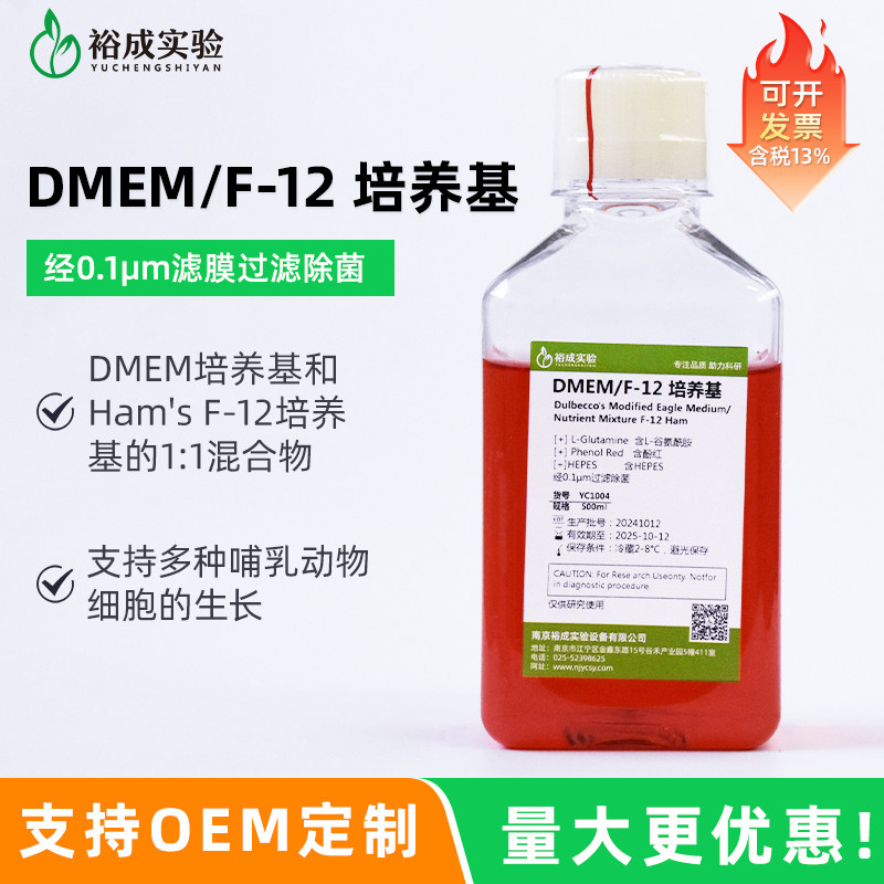 裕成实验 DMEM/F-12 培养基含L-谷氨酰胺、酚红，HEPES 科研试剂