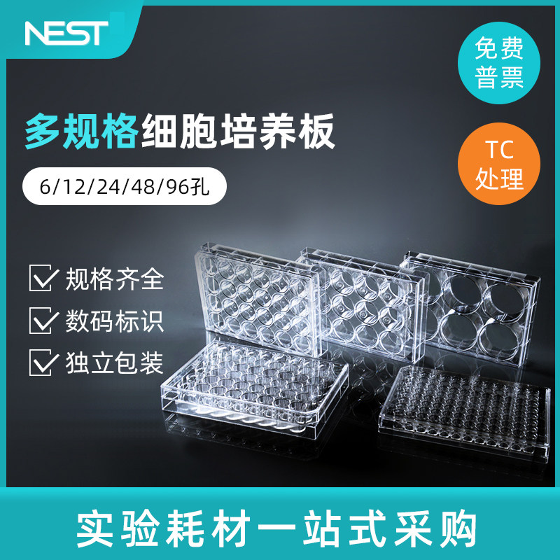 NEST耐思6 12 24 4896孔细胞培养板平底贴壁悬浮细胞培养板701001