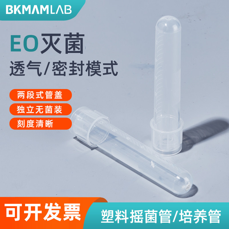 比克曼生物塑料摇菌管细胞培养管实验室无菌灭菌尿检带刻度试管