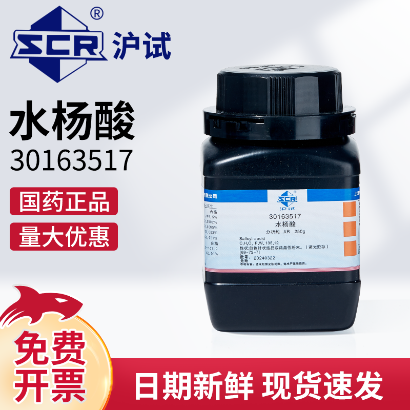 国药沪试水杨酸AR分析纯化学试剂实验室用柳酸水杨酸粉