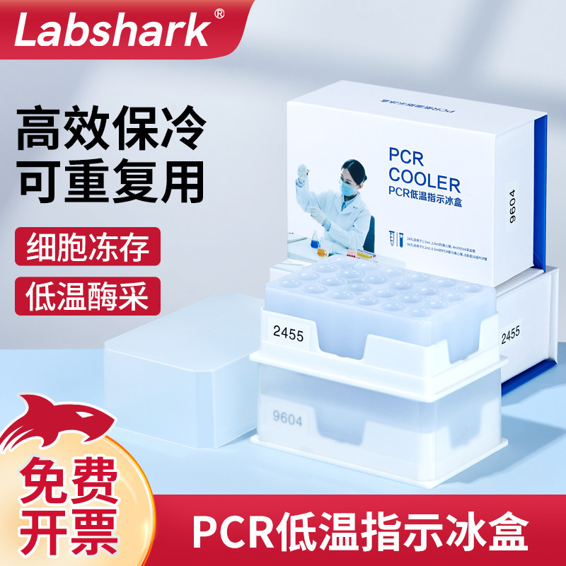 Labshark pcr低温指示冰盒医药细胞冻存低温酶采PCR冰盒96孔 24孔生物实验变色试管冰盒