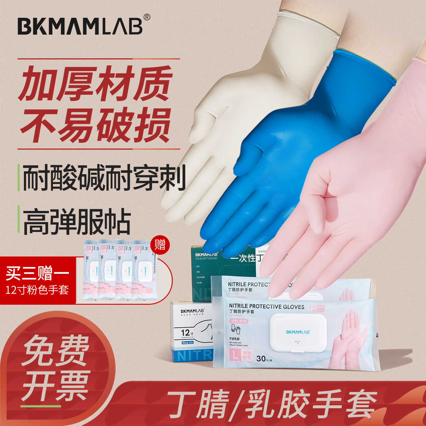 比克曼生物实验室科研专用丁腈乳胶手套一次性加厚橡胶防护无粉