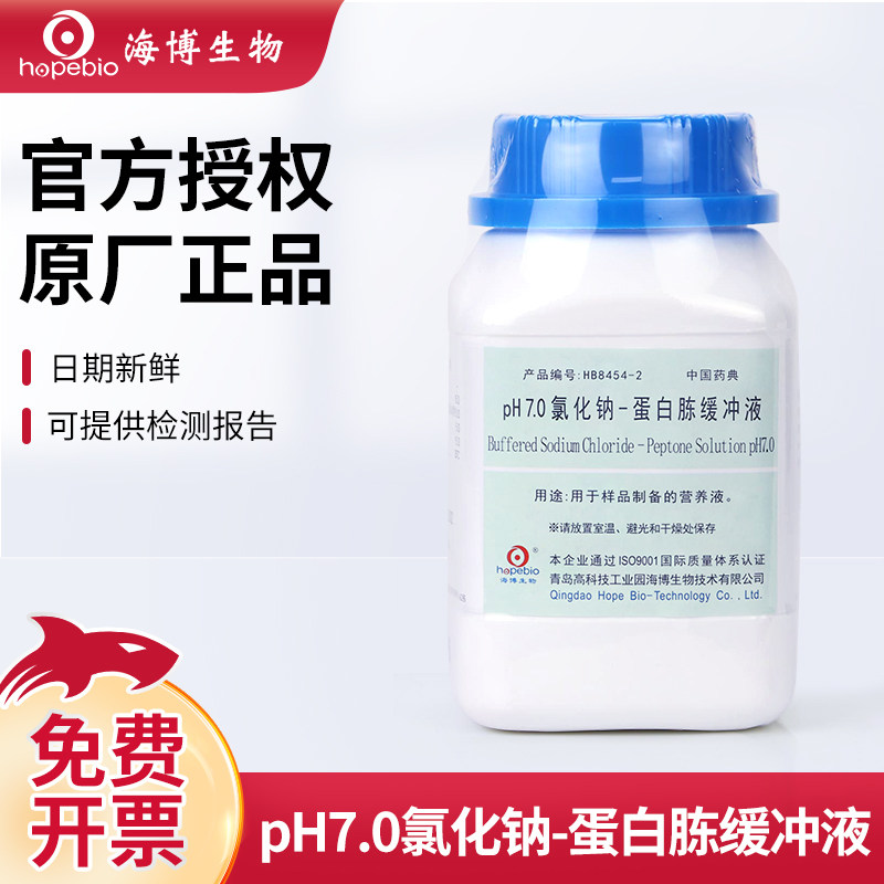 青岛海博生物营养液实验样品制备pH7.0氯化钠蛋白胨缓冲液培养基
