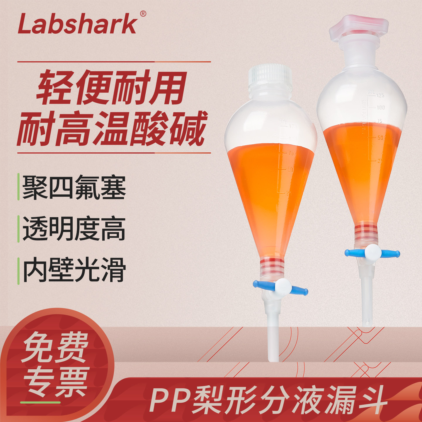 Labshark塑料分液漏斗梨形漏斗实验室装置萃取溶液液体分离螺口插口聚四氟阀门活塞耐高温125 250 500 1000mL