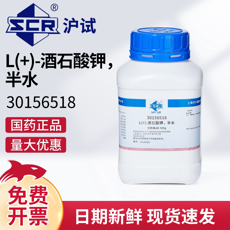 国药沪试L(+)-酒石酸钾，半水AR分析纯科研实验室用化学试剂500g