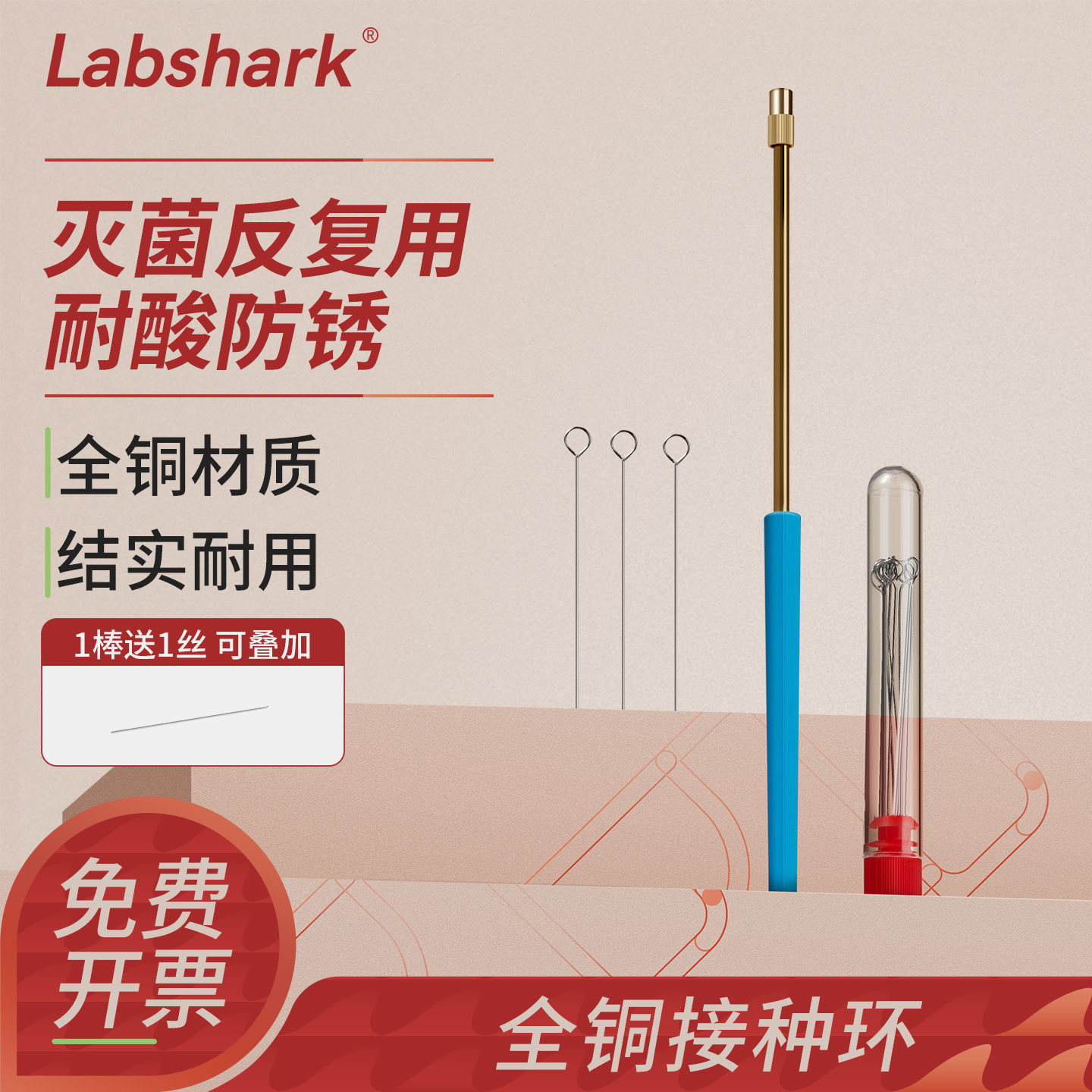 Labshark全铜微生物接种棒实验室接种环细菌食用菌取菌针金属全铜接种丝