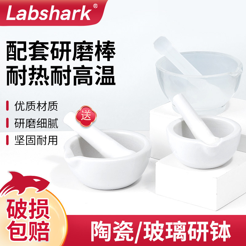 Labshark陶瓷研钵实验室玻璃研钵乳钵研磨钵实验室研磨碗棒捣碎罐