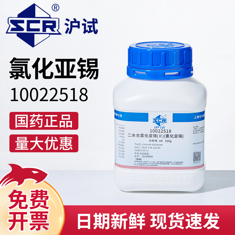 国药沪试氯化亚锡，二水AR分析纯实验室化学试剂电镀可用工业原料