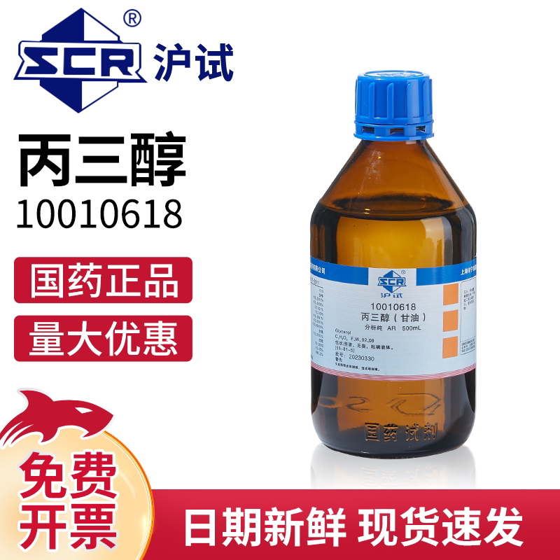 国药沪试西陇丙三醇AR分析纯化学试剂实验室用甘油科研用工业保湿